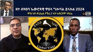 Atv Asena Live -ዘተ ብዛዕባ ኤውሮጳዊ ዋዕላ ግሎባል ይኣክል 2024 ምስ ኣቶ ዳኒኤል ቦኽረ / ኣቶ ኣብርሃም ተኪኤ