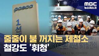 중국 과잉생산에 철강산업 '휘청' (2024.11.30/뉴스데스크/MBC)