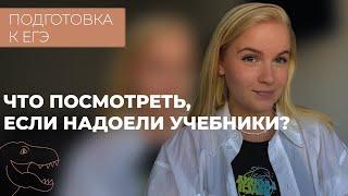 ПОДГОТОВКА К ЕГЭ: что посмотреть, если надоели учебники?