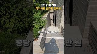 24년에 준공된 논현동 이 건물, 최대한 싸게 산다면 얼마일까요?