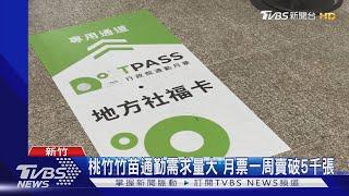 省荷包! 桃竹竹苗通勤月票 乘客讚:超值!｜TVBS新聞 @TVBSNEWS01