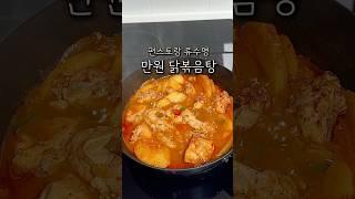 한번 먹고 정착해버린 류수영님 만원 닭볶음탕