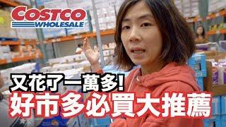 《今天Costco》好市多必買｜減肥美白大作戰