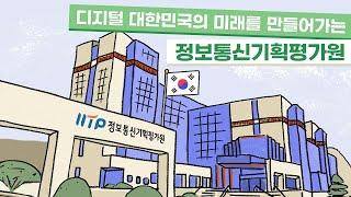 정보통신기획평가원(IITP)는 어떤 일을 하나요?