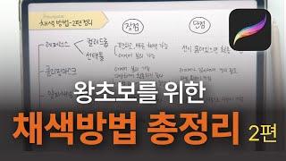 시간 아낄 수 있는 프로크리에이트 채색법! 프로크리에이트 왕초보 강좌_2편