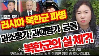 러시아 북한군 파병 서방을 놀라게 한 북한군의 실체?!! #아오지랑이tv #늦깎이랑tv
