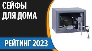 ТОП—7. Лучшие сейфы для дома и офиса. Рейтинг 2023 года!