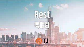 [TJ노래방] Rest - 백예린 / TJ Karaoke