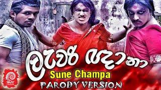 LAWARI NGHANA | ලැවරි ඥානා |  SUNE CHAMPA PARODY VERSION