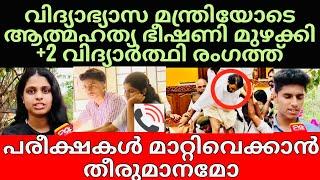 Plus two exam issue | കൂടുതൽ വിദ്യാർത്ഥികളെ ഈ വർഷം തോല്പിക്കാൻ തീരുമാനം|Instagramil മന്ത്രിക്ക് തെറി