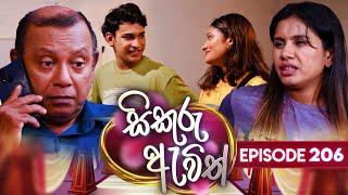 Sikuru Awith (සිකුරු ඇවිත්) | Episode 206 | 30th September 2024