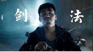 一秒看懂武打电影招式（一个人的武林 ）-EP.2 一招一式拆解，让你快速看懂什么是剑法