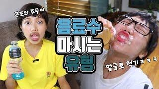 음료수 마실 때 유형ㅋㅋㅋㅋㅋㅋㅋ [밍꼬발랄]