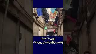 تهران ۳۱ خرداد- وضعیت بازار در نخستین روز هفته