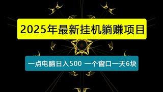 2025最新挂机躺赚项目 一台电脑轻松日入500