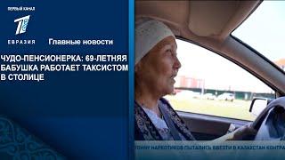 ЧУДО-ПЕНСИОНЕРКА: 69-ЛЕТНЯЯ БАБУШКА РАБОТАЕТ ТАКСИСТОМ В СТОЛИЦЕ