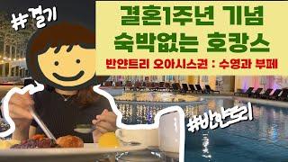 ️ 첫 결혼기념일 호캉스  | 반얀트리 가성비 즐기는 법  ️ | 반얀트리 바베큐 부페 | 반얀트리 수영장 ️