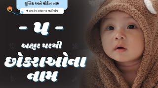 પ પરથી છોકરાના નામ (2024) | P Parthi Boy Name | New Boy Names From P in Gujarati