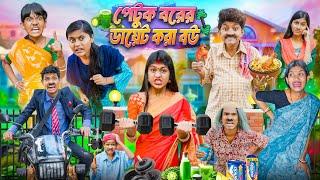 পেটুক বরের ডায়েট করা বউ বাংলা ফানি ভিডিও || Petuk Borer Diet Kora Bou Bangla Funny Video 2025