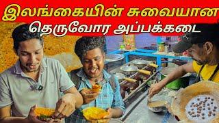 இதை சாப்பிட்டால் விடவே மாட்டிங்க | யாழில் சுவையான தெருவோர அப்பக்கடை | Jaffna Street Appam Shop