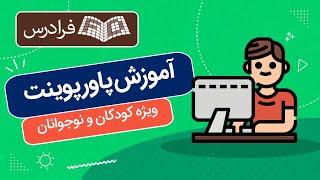 آموزش پاورپوینت ویژه کودکان و نوجوانان