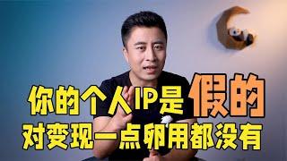 打造个人IP就是最大的骗局，纯属忽悠小白，不信我说两招你也可以