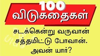 100 தமிழ் விடுகதை தொகுப்பு |Vidukathai in Tamil with answer and pictures |விடுகதைகள் மற்றும் விடைகள்