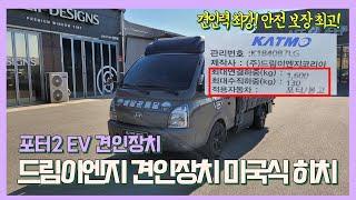 (포터2 EV 견인장치 ) 히치타입 장착│HYUNDAI PORTER2 EV│견인장치 장착하기 HITCH│에이스지프 PYEONGTAEK