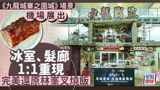 《九龍城寨之圍城》場景機場展出 冰室、髮廊1:1重現 完美還原林峯叉燒飯｜九龍城寨｜展覽｜機場｜1:1還原｜古天樂｜林峯｜星島頭條新聞