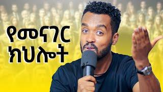 ሰዎች ንግግራችንን እንዲወዱት | How to improve speaking skill