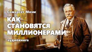 Сомерсет Моэм. Как становятся миллионерами. Аудиокнига.