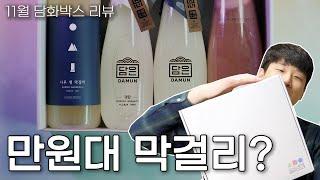 불티나게 팔려나가는 프리미엄 막걸리 특집 | 11월 담화박스 소개