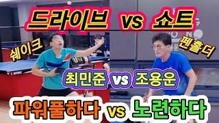 조용운 vs 최민준 / 국보급 쇼트 vs 파워풀 드라이브 /  철벽수비 vs 괴물공격력