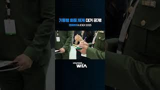 현대위아의 기동형 화포 체계 출격, IDEX 2025 독자 참가