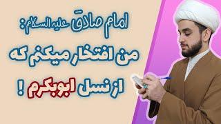 امام صادق ع : من دو بار از ابوبکر متولد شدم؟ بررسی نسب امام صادق ع