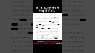 부산이혼전문변호사 이유진변호사 추천, 친동생의 아내 즉 제수씨와 바람핀 배우자 뻔뻔하게 끝까지 부인했으나 참교육한 사례 #부산이혼전문변호사이유진