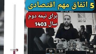 5 اتفاق مهم اقتصادی نیمه دوم سال 1403/تحلیل طلا و دلار/پله های خرید طلا و دلار/#طلا/#تتر/#سکه/#بورس/