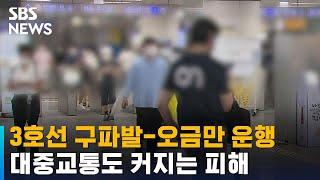 지하철 3호선 구파발역-오금역만 운행…일부 도로 통제 / SBS