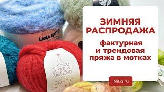 ЗИМНЯЯ РАСПРОДАЖА - фактурная и трендовая пряжа в мотках