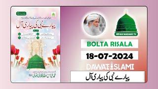 Pyare Nabi Ki Pyari Aal - Madani risala - Bolta Risala - is hafte ka risala - dawateislami risala