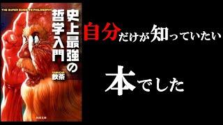 【読まなきゃ損！】最高に面白すぎる１冊！　11分でわかる『史上最強の哲学入門』