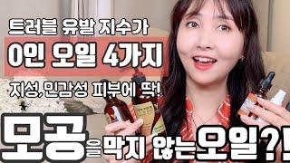 모공을 막지 않는 오일, 트러블 유발 지수 0인 오일 4가지! /민감성, 지성 피부도 문제 없어요~