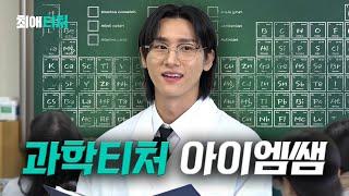 How to make friends in all girls' high school [MONSTAX IM] | My Favorite Teacher ep.2