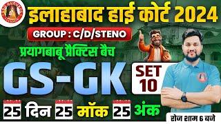 ALLAHABAD HIGH COURT GS GK CLASSES 2024 | AHC GROUP C GS GK | AHC GROUP D GS GK | AHC DRIVER & STENO