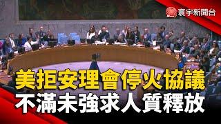 美國拒安理會停火協議 不滿未強求人質釋放｜#寰宇新聞@globalnewstw