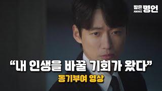 천재일우의 기회가 왔다 | 동기부여 영상