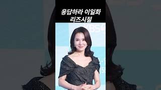 응답하라 이일화 리즈시절 #리즈 #리즈시절 #응답하라 #이일화