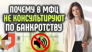 Бесплатное внесудебное банкротство через МФЦ. Почему не консультируют.