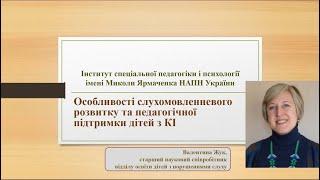 Особливості слухомовленневого розвитку та педагогічної підтримки дітей з кохлеарними імплантами