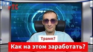 Трамп? Как на этом заработать? 29.10.2024. Эхо РТС